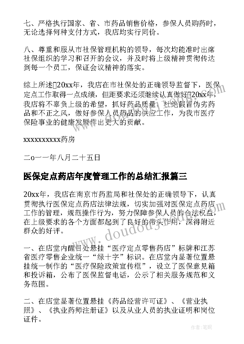 医保定点药店年度管理工作的总结汇报 医保定点药店年度管理工作的总结(大全7篇)