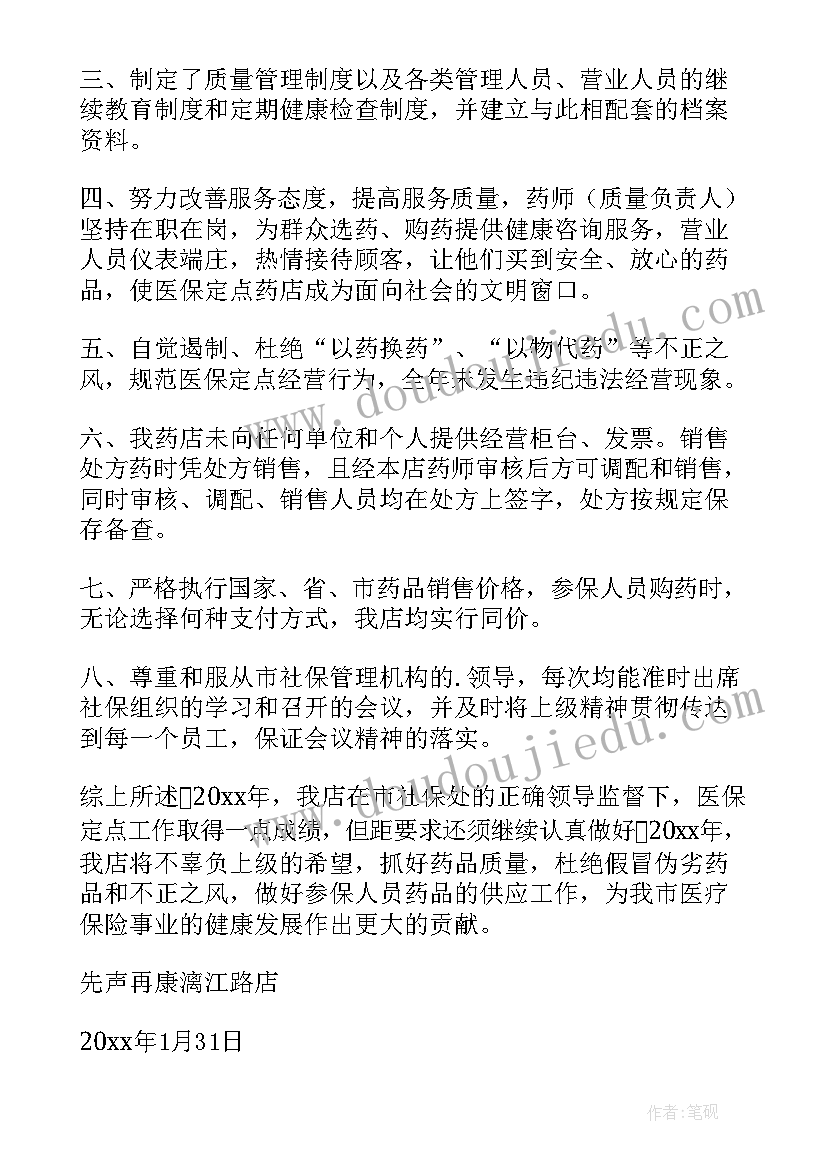 医保定点药店年度管理工作的总结汇报 医保定点药店年度管理工作的总结(大全7篇)