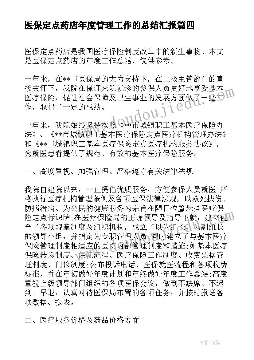 医保定点药店年度管理工作的总结汇报 医保定点药店年度管理工作的总结(大全7篇)