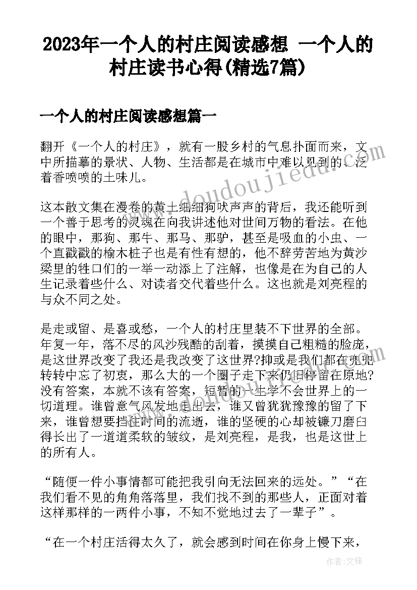 2023年一个人的村庄阅读感想 一个人的村庄读书心得(精选7篇)