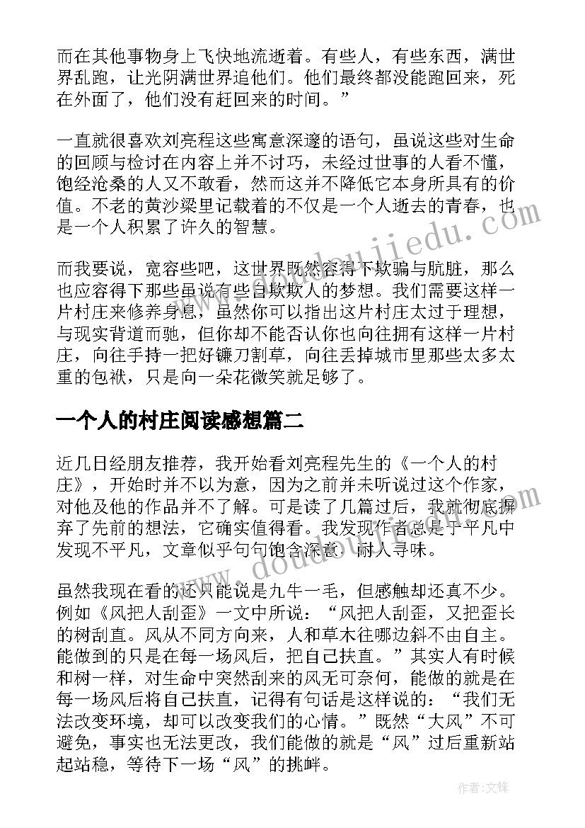 2023年一个人的村庄阅读感想 一个人的村庄读书心得(精选7篇)