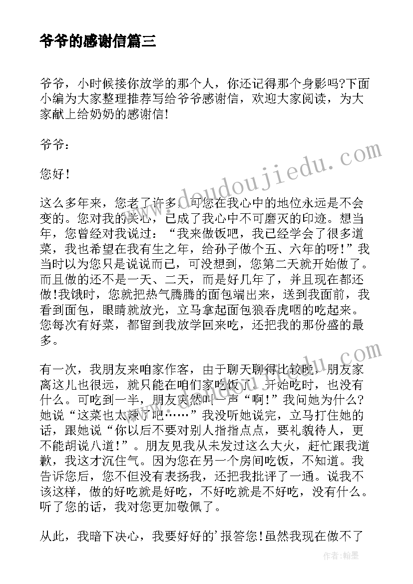 最新爷爷的感谢信 写给爷爷感谢信(通用8篇)