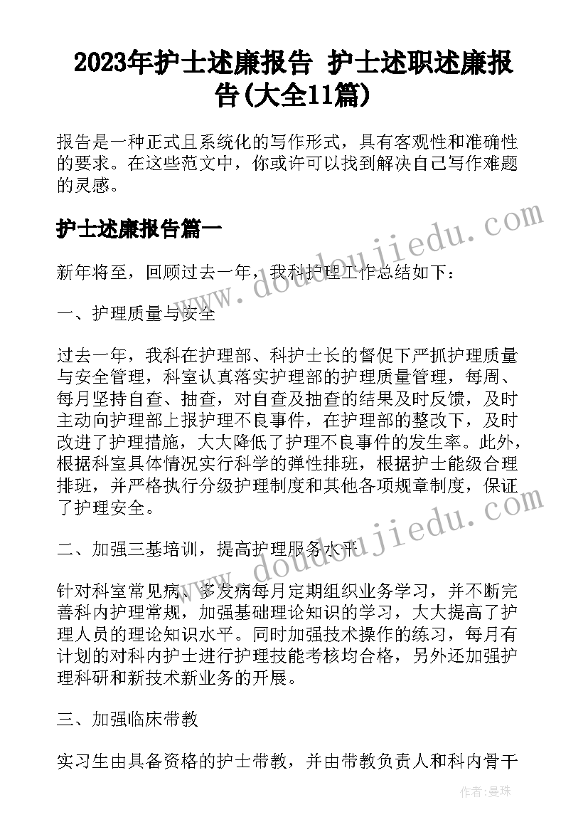 2023年护士述廉报告 护士述职述廉报告(大全11篇)