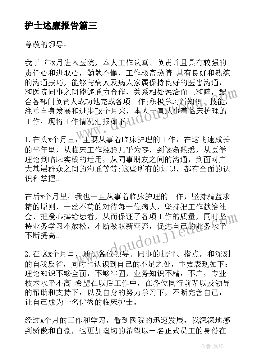 2023年护士述廉报告 护士述职述廉报告(大全11篇)