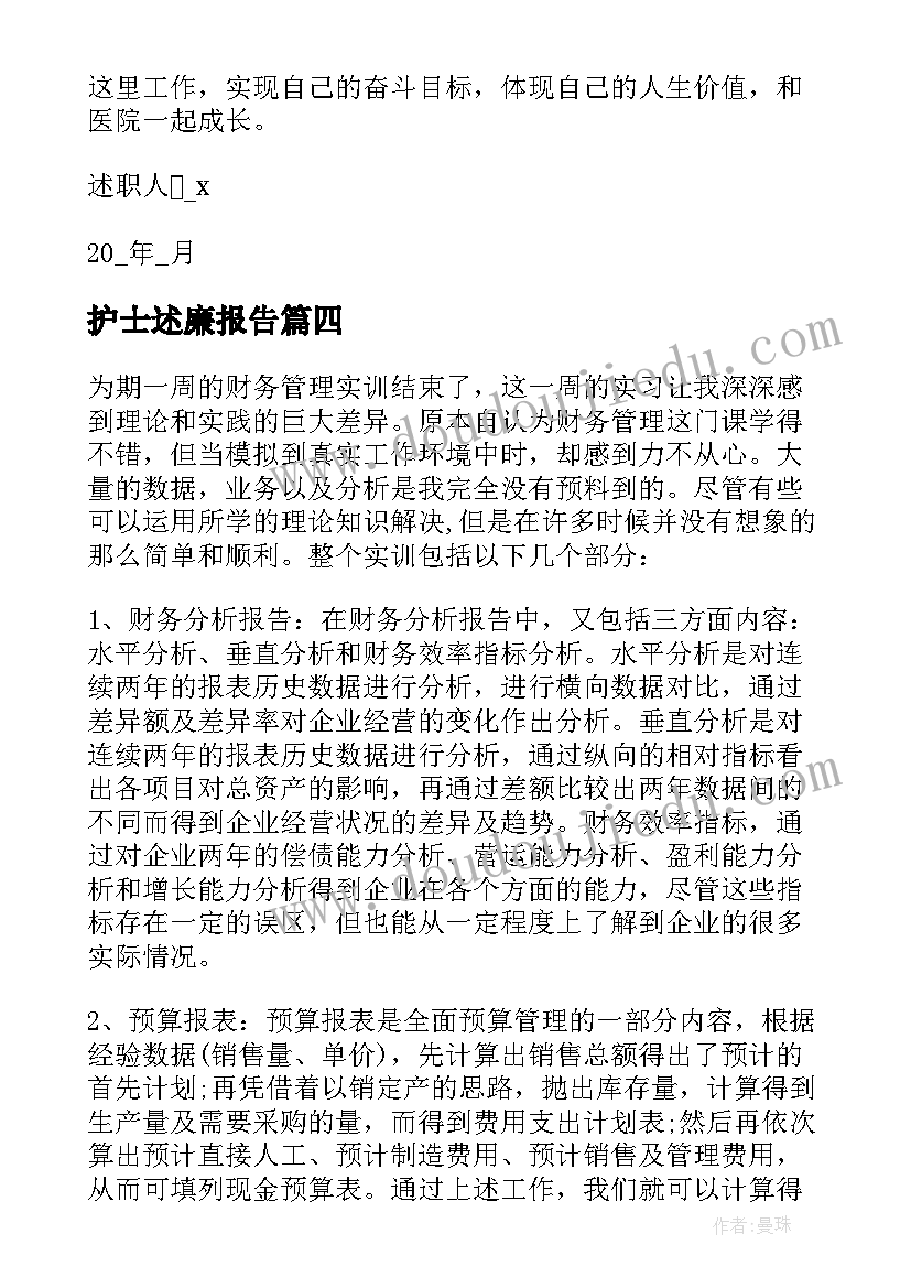 2023年护士述廉报告 护士述职述廉报告(大全11篇)