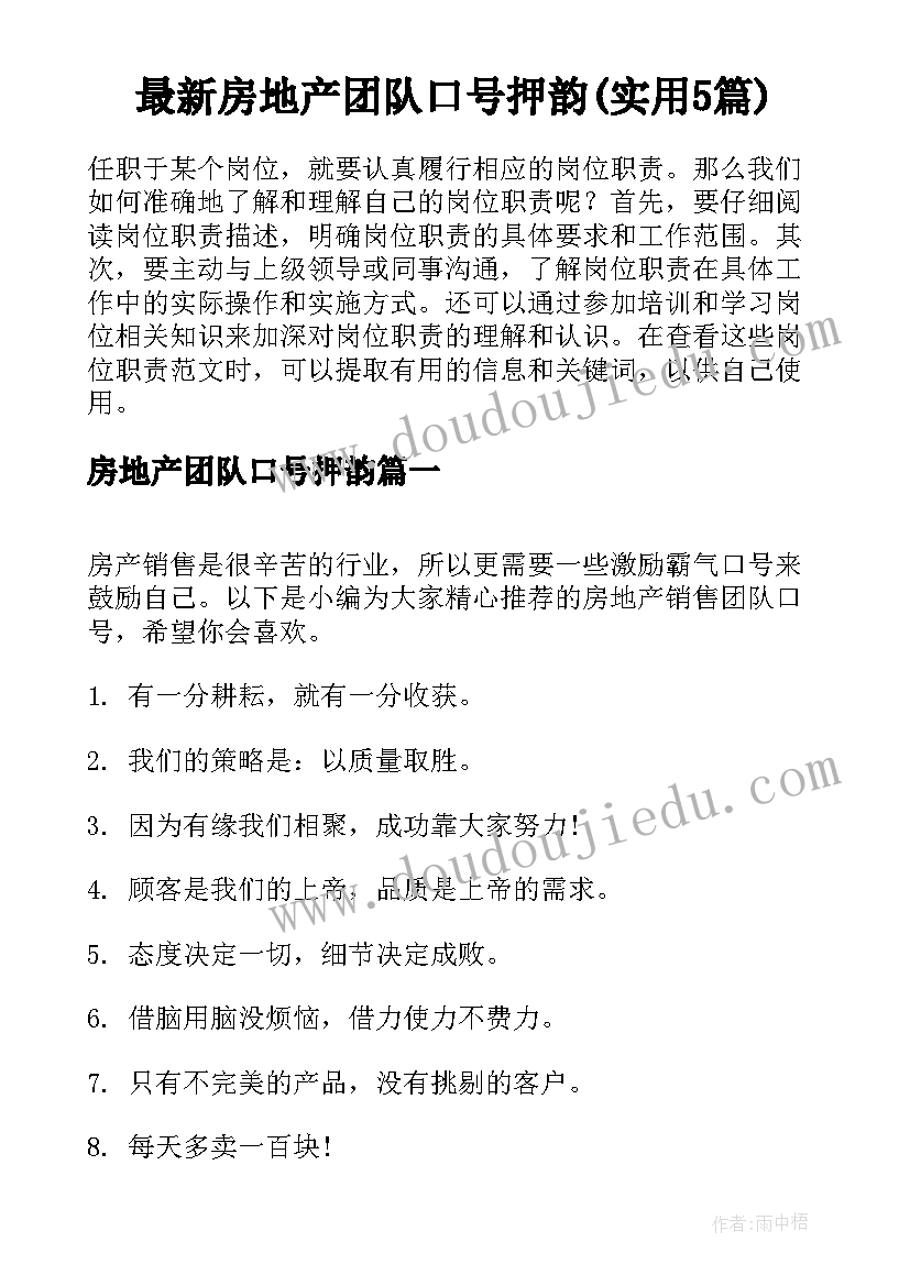 最新房地产团队口号押韵(实用5篇)