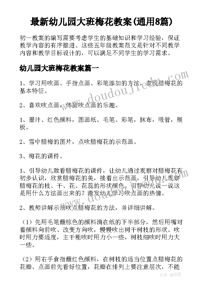 最新幼儿园大班梅花教案(通用8篇)