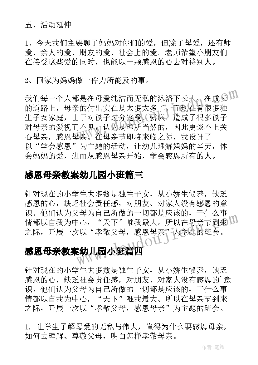 2023年感恩母亲教案幼儿园小班 大班感恩母亲节教案(汇总7篇)