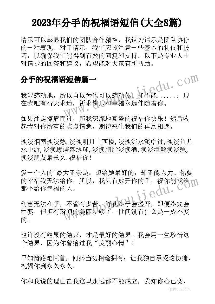 2023年分手的祝福语短信(大全8篇)