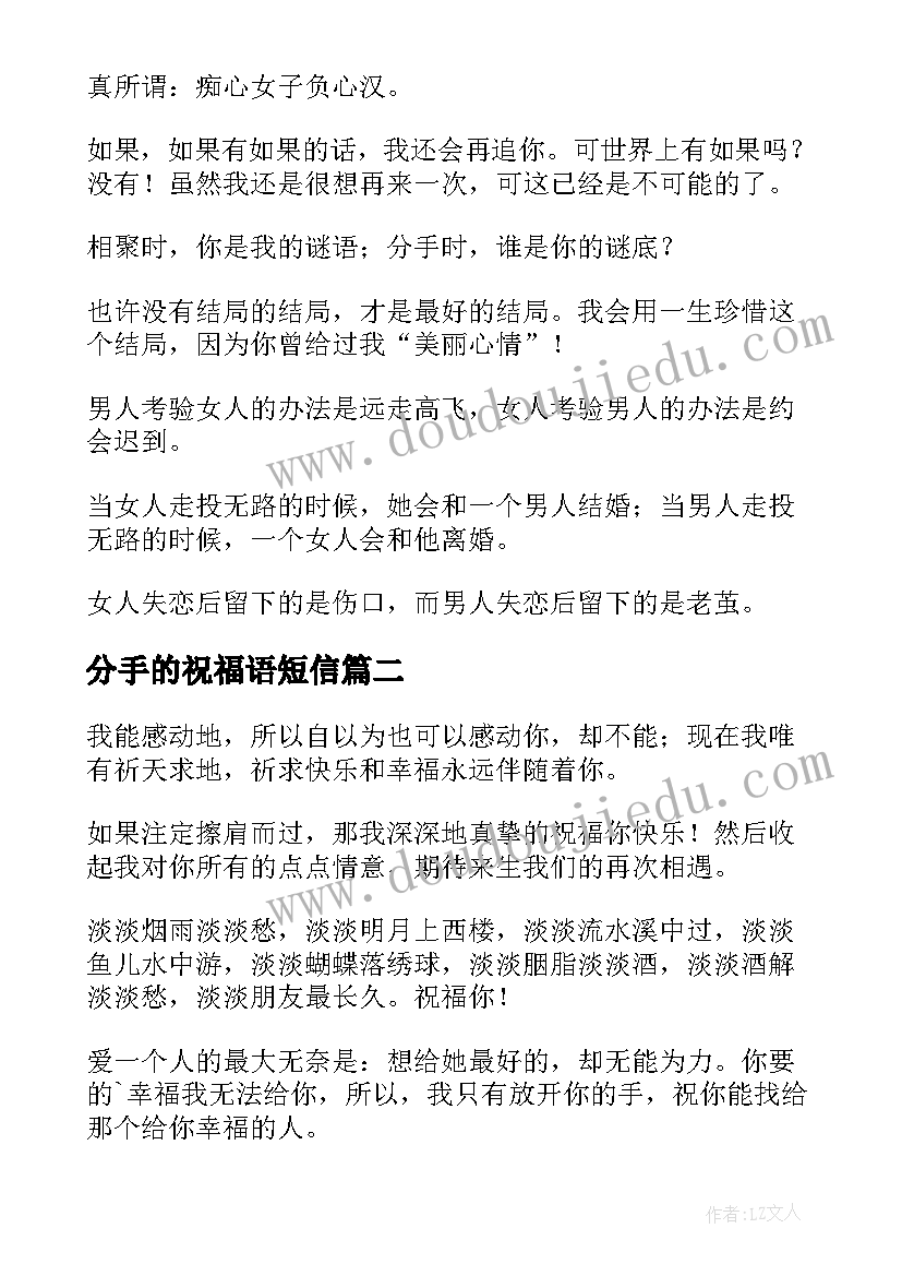 2023年分手的祝福语短信(大全8篇)