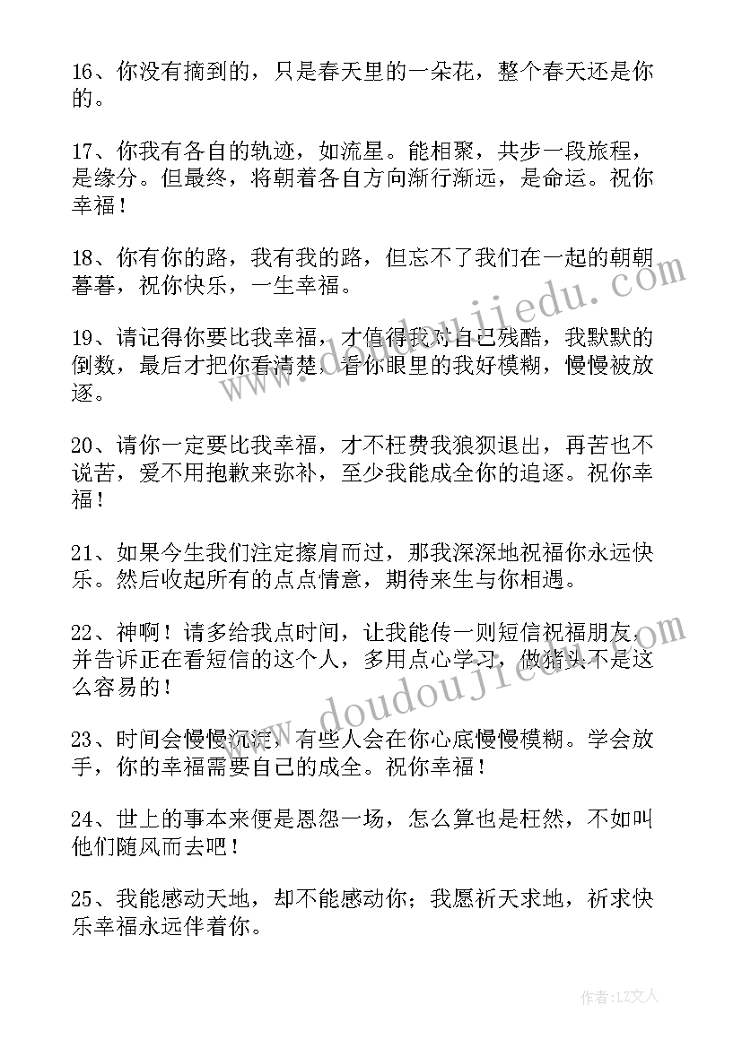 2023年分手的祝福语短信(大全8篇)