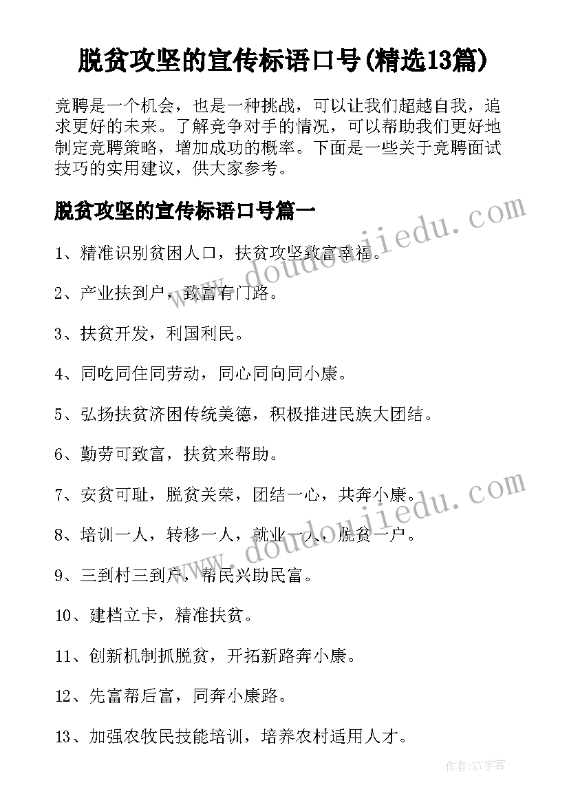 脱贫攻坚的宣传标语口号(精选13篇)