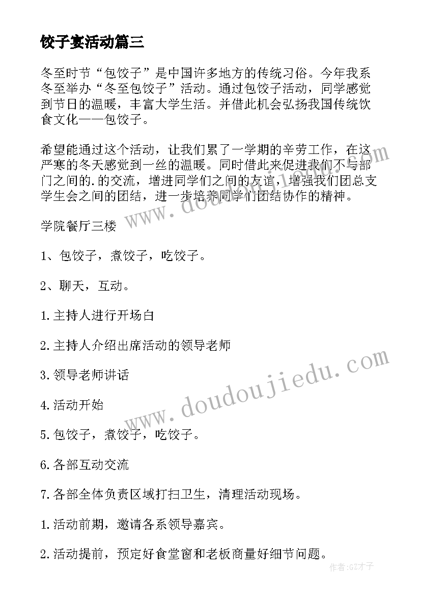 2023年饺子宴活动 包饺子活动策划方案(优质10篇)