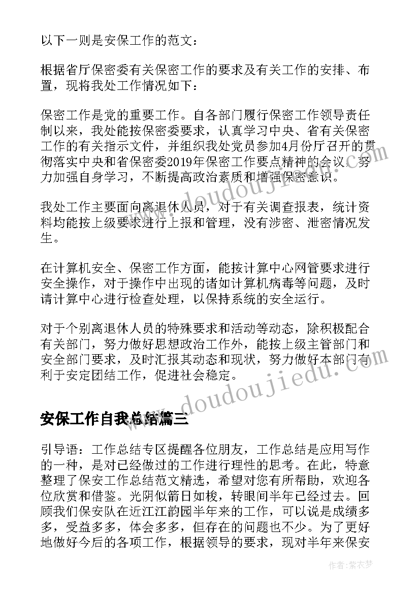 2023年安保工作自我总结(汇总8篇)