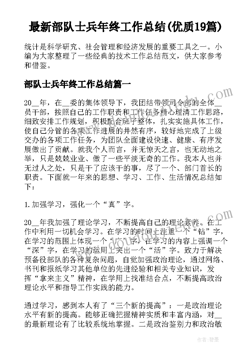 最新部队士兵年终工作总结(优质19篇)