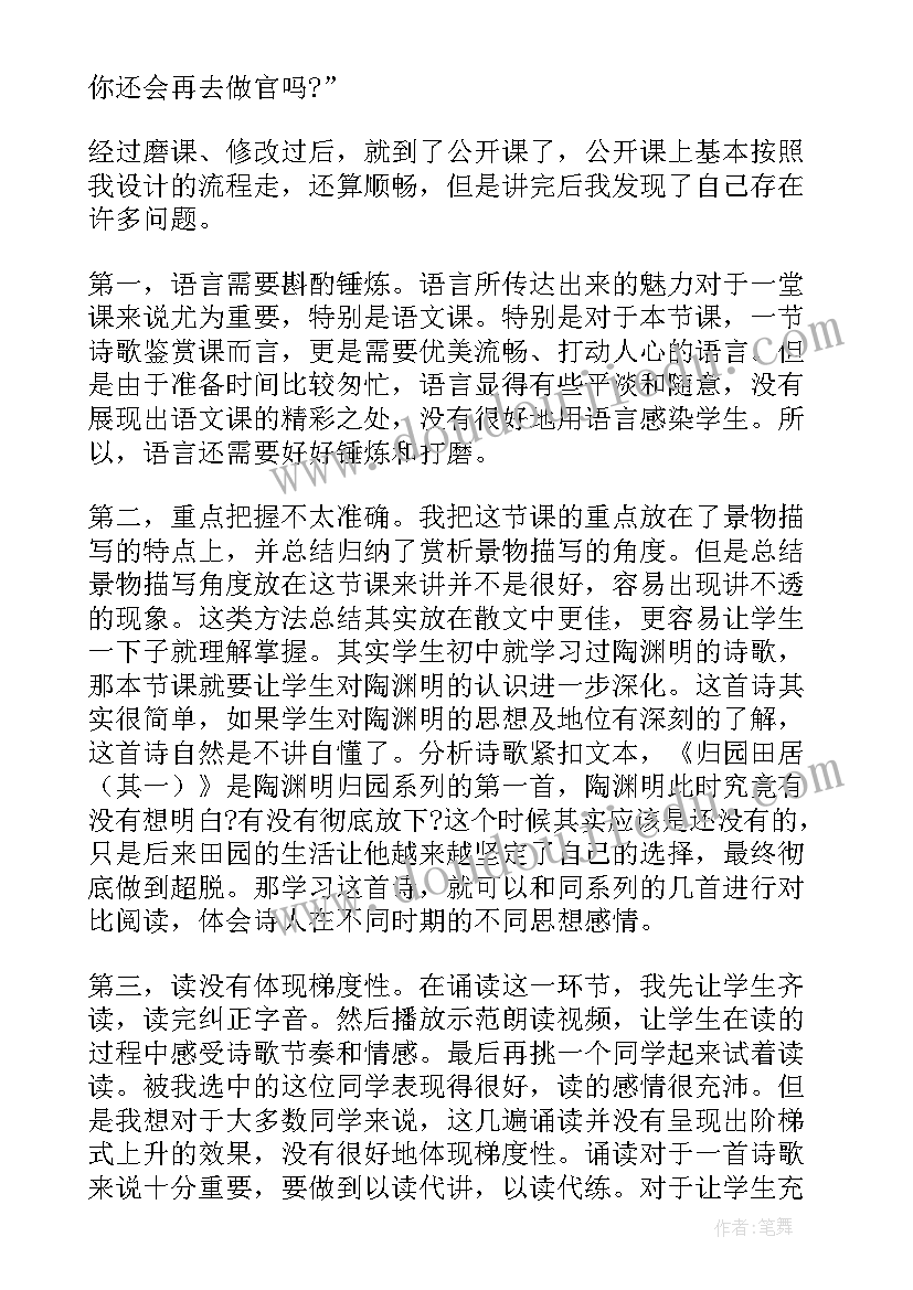 2023年归园田居其一教学方案 归园田居其一教学反思(模板8篇)