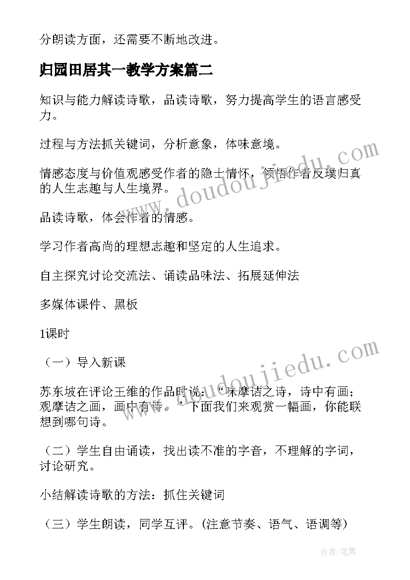 2023年归园田居其一教学方案 归园田居其一教学反思(模板8篇)