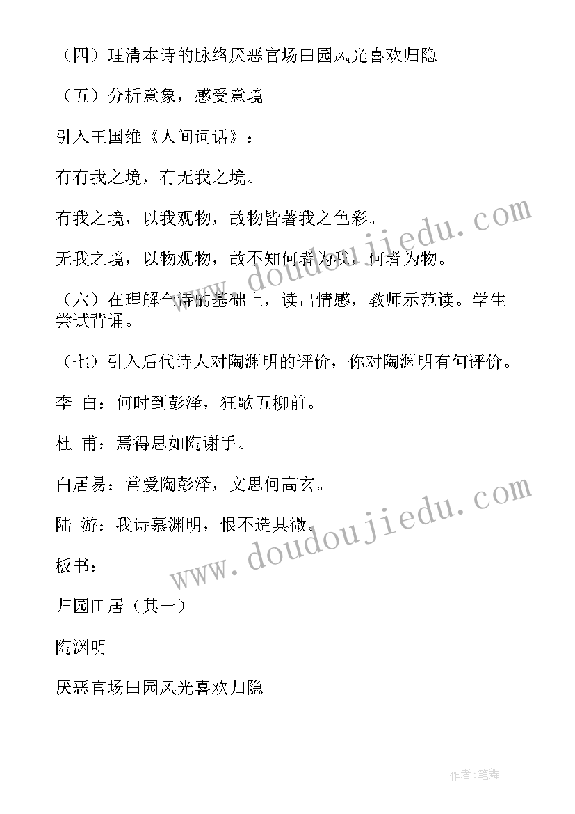 2023年归园田居其一教学方案 归园田居其一教学反思(模板8篇)