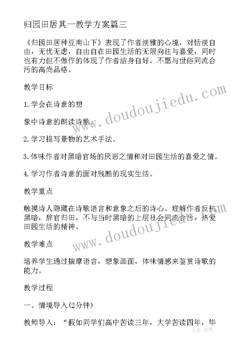 2023年归园田居其一教学方案 归园田居其一教学反思(模板8篇)