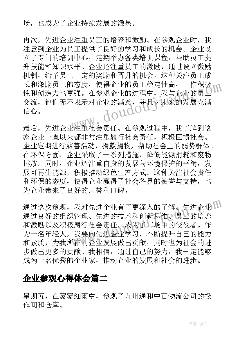 2023年企业参观心得体会(优质9篇)