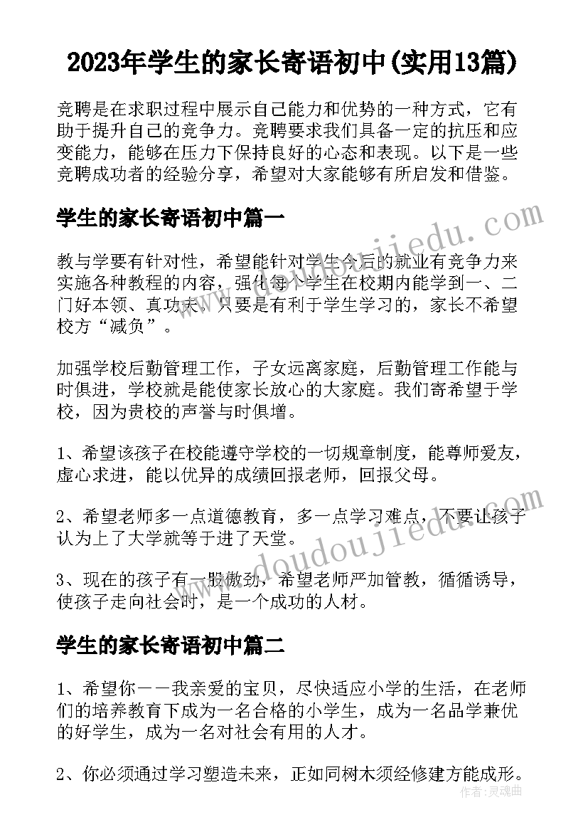 2023年学生的家长寄语初中(实用13篇)