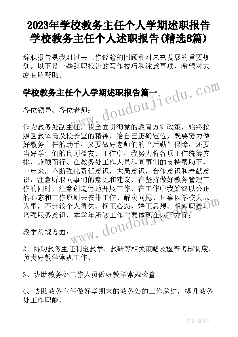 2023年学校教务主任个人学期述职报告 学校教务主任个人述职报告(精选8篇)