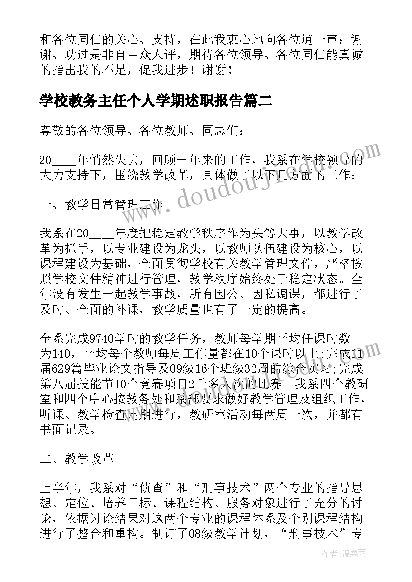 2023年学校教务主任个人学期述职报告 学校教务主任个人述职报告(精选8篇)