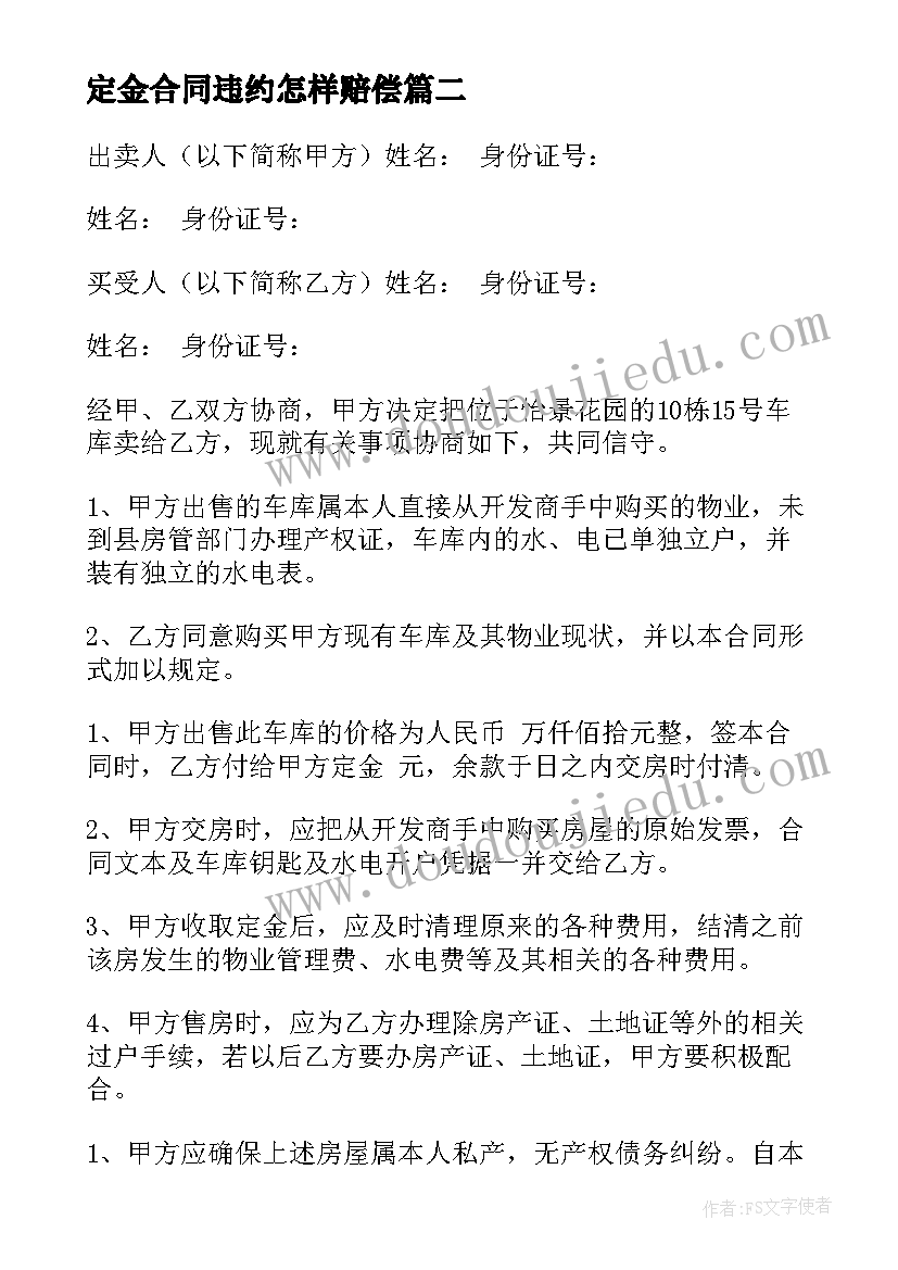 2023年定金合同违约怎样赔偿(汇总18篇)