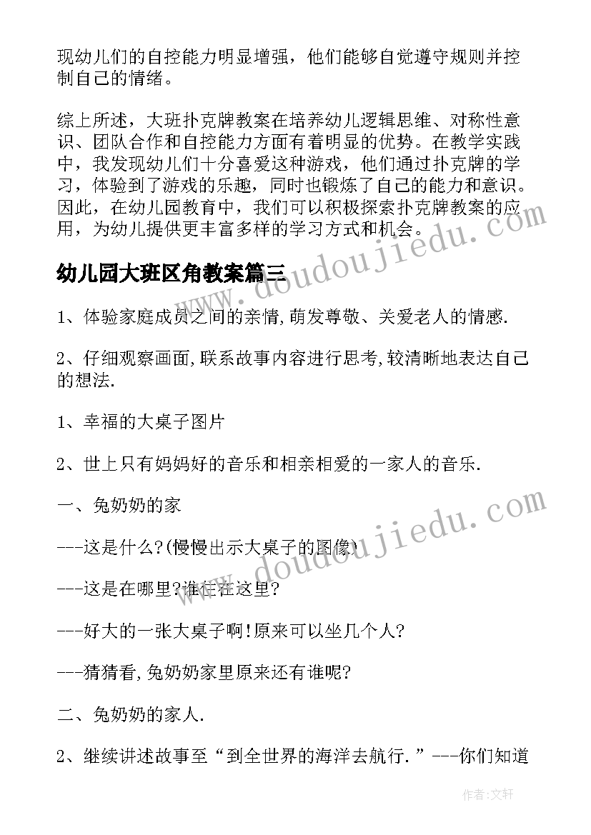 最新幼儿园大班区角教案(汇总16篇)