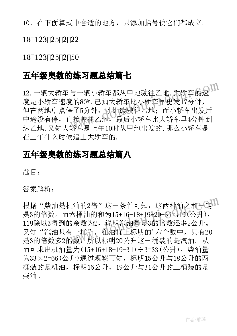 最新五年级奥数的练习题总结(精选8篇)