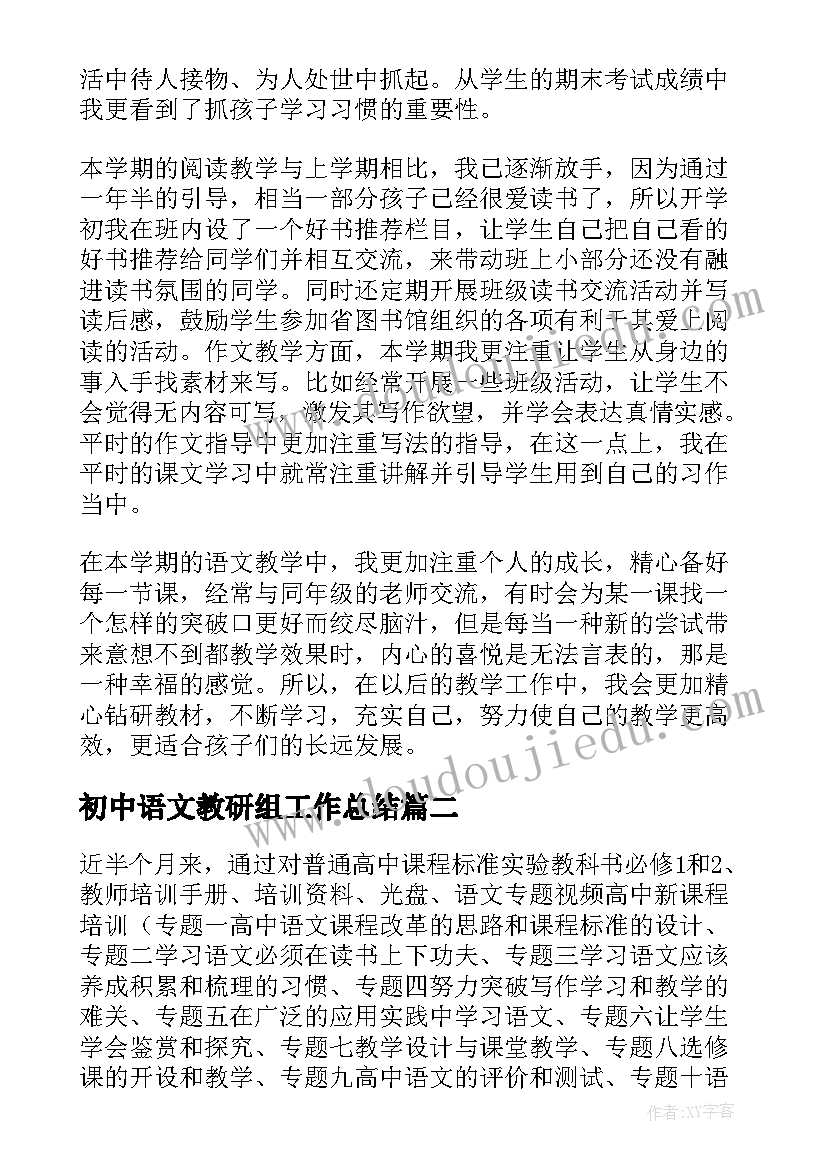 最新初中语文教研组工作总结 语文工作总结(大全10篇)