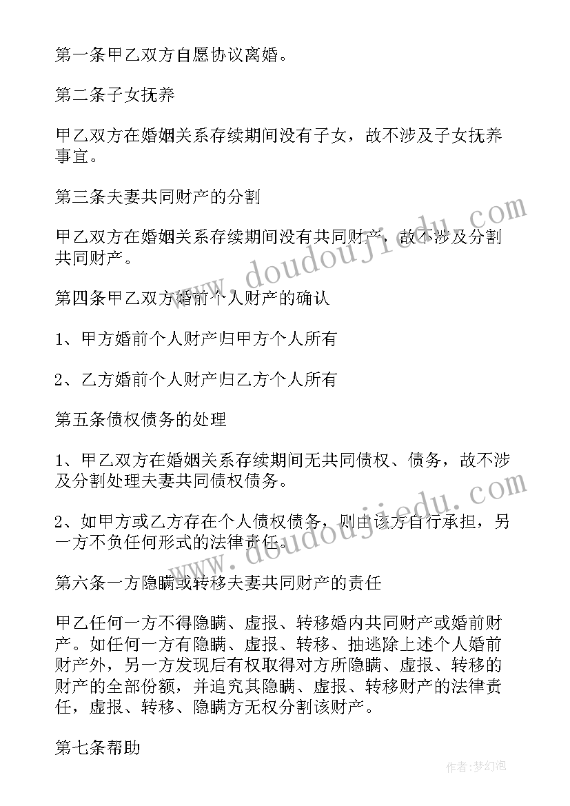 无子女自愿离婚协议书免费(汇总18篇)