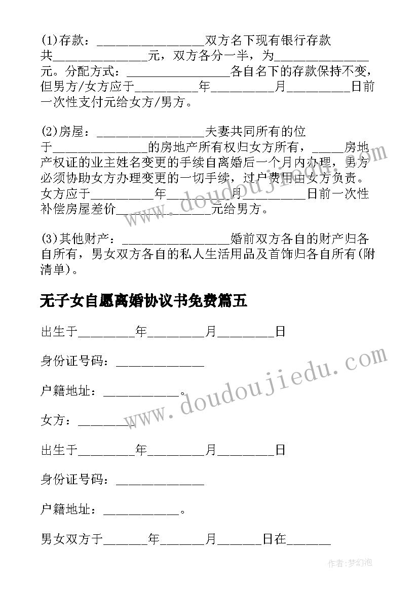 无子女自愿离婚协议书免费(汇总18篇)