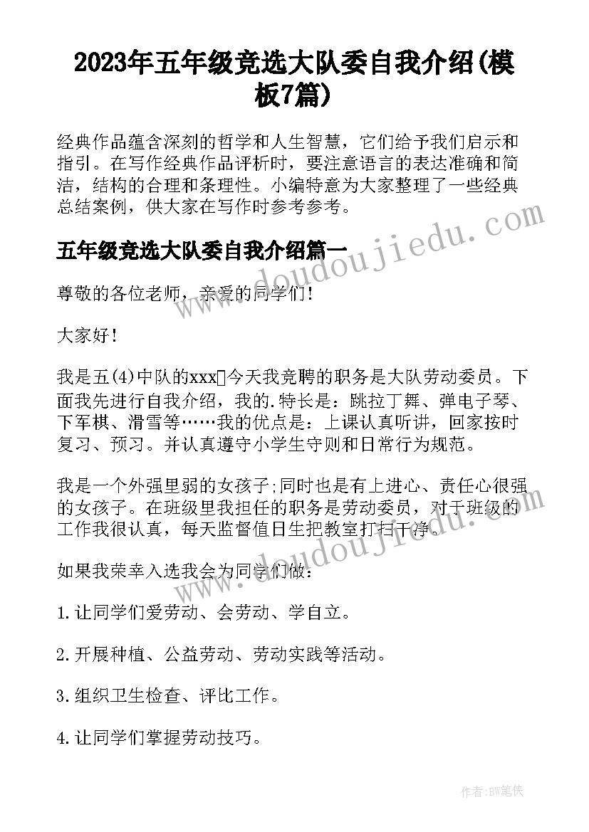 2023年五年级竞选大队委自我介绍(模板7篇)