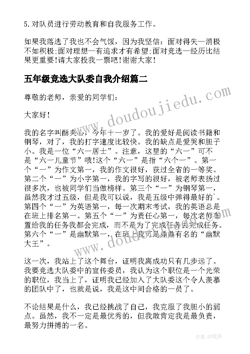 2023年五年级竞选大队委自我介绍(模板7篇)