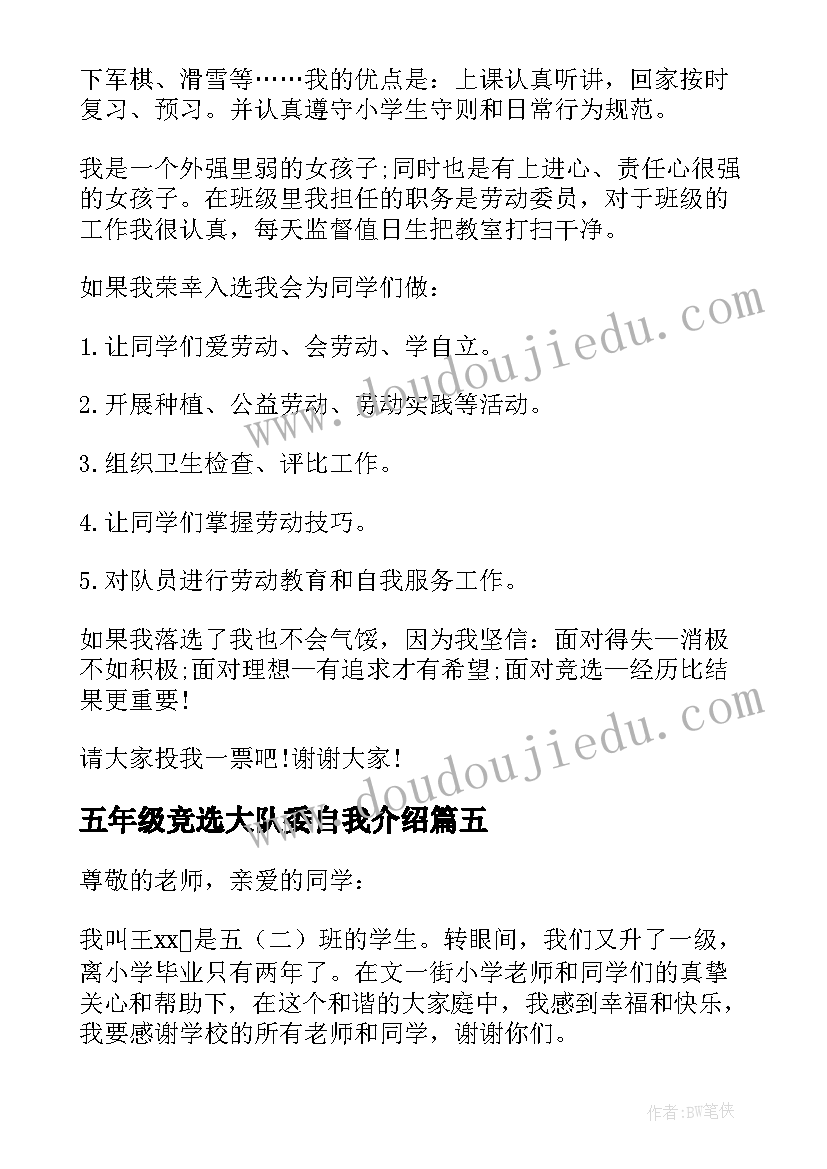 2023年五年级竞选大队委自我介绍(模板7篇)