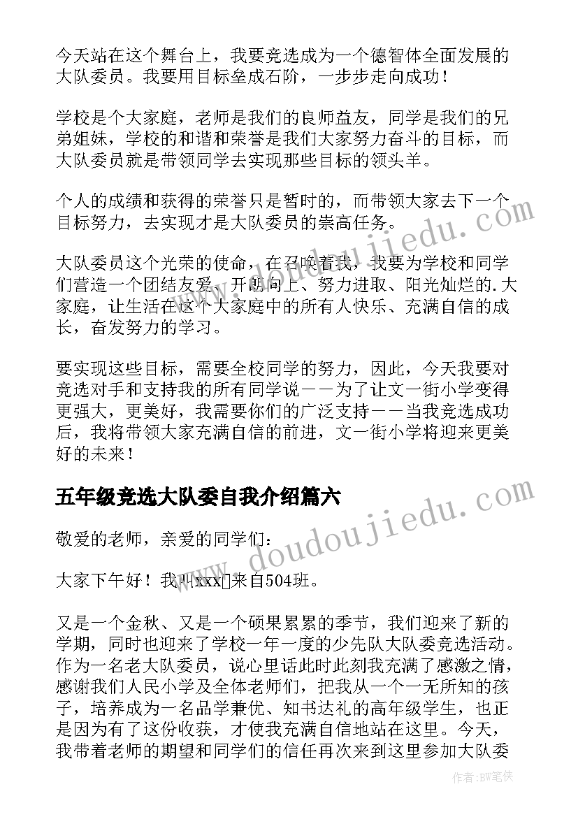 2023年五年级竞选大队委自我介绍(模板7篇)