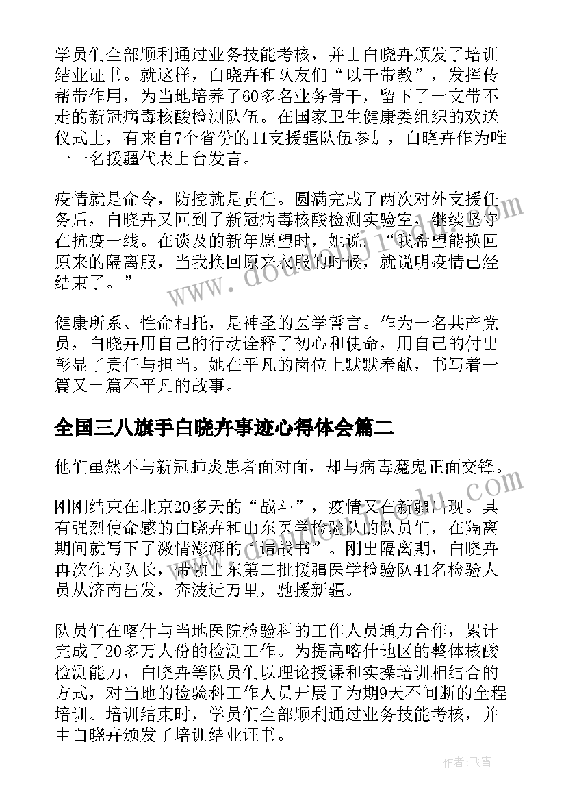 全国三八旗手白晓卉事迹心得体会(汇总9篇)