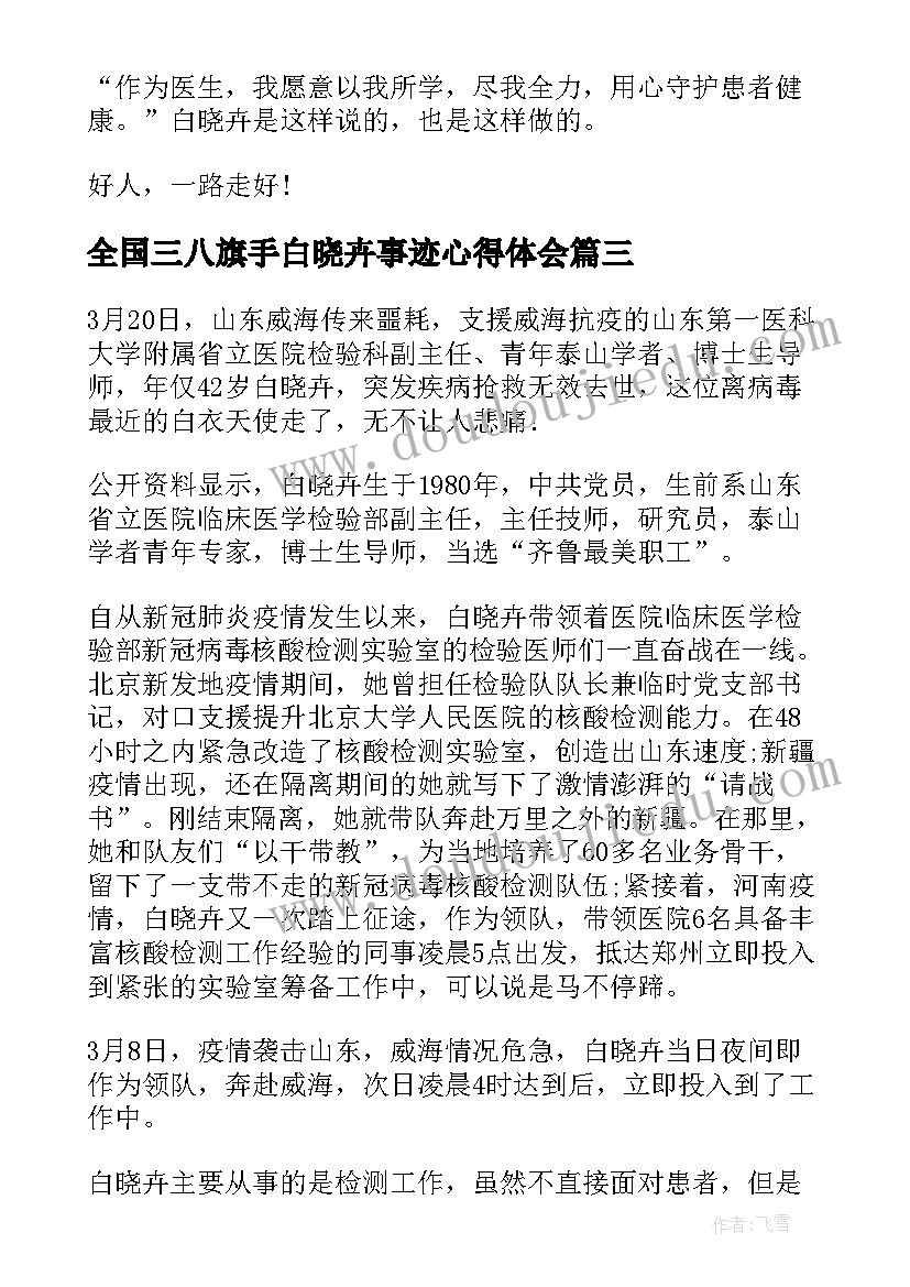 全国三八旗手白晓卉事迹心得体会(汇总9篇)