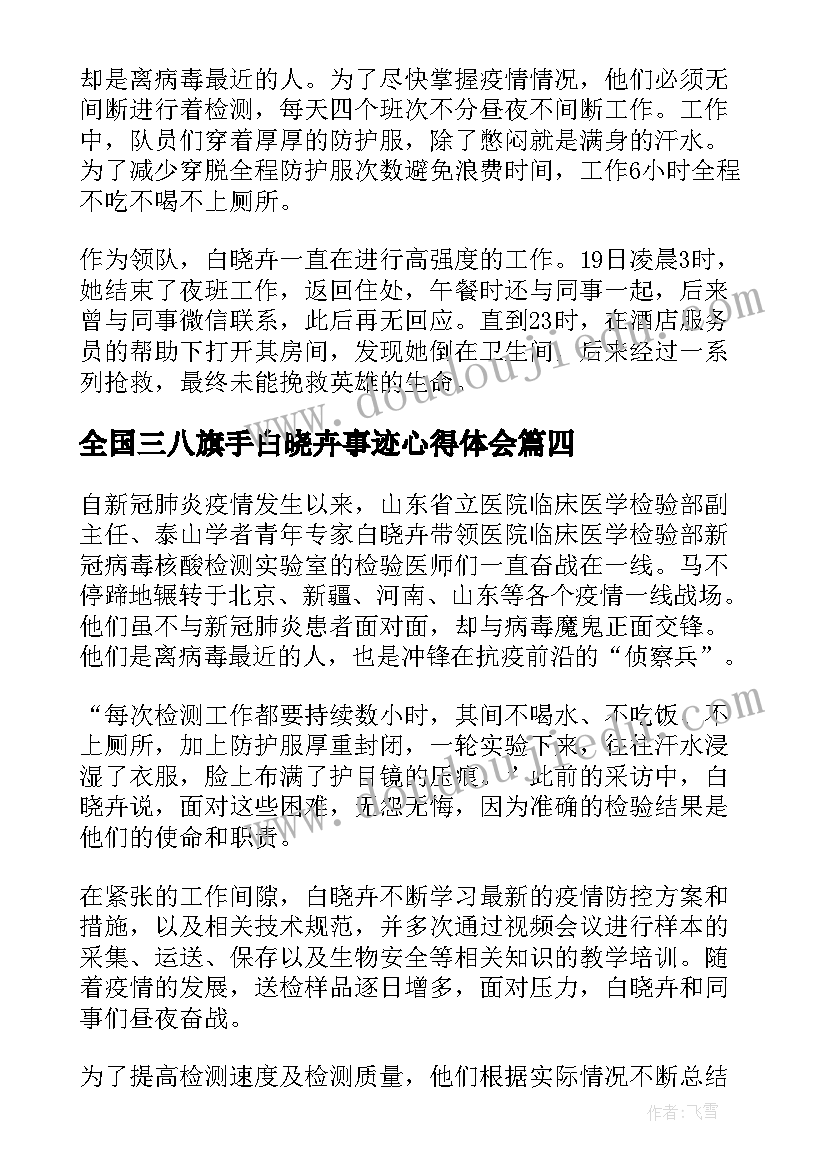 全国三八旗手白晓卉事迹心得体会(汇总9篇)