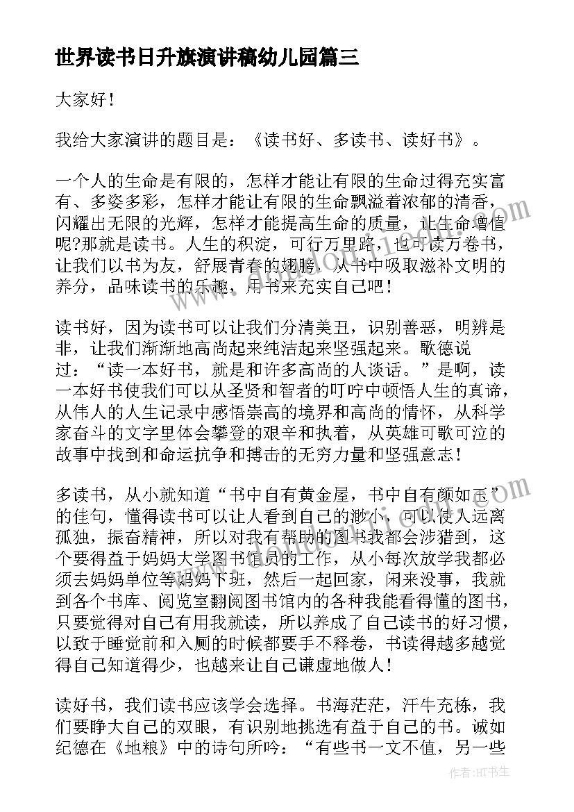 世界读书日升旗演讲稿幼儿园 世界读书日升旗演讲稿(优秀10篇)