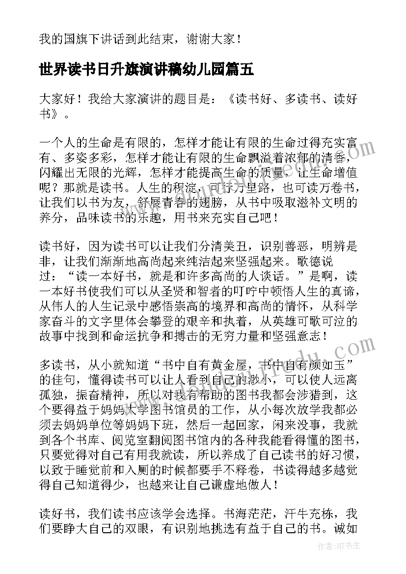 世界读书日升旗演讲稿幼儿园 世界读书日升旗演讲稿(优秀10篇)