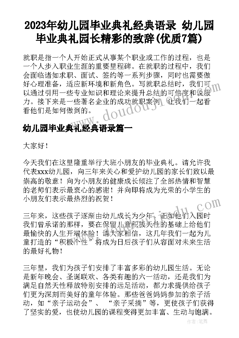 2023年幼儿园毕业典礼经典语录 幼儿园毕业典礼园长精彩的致辞(优质7篇)