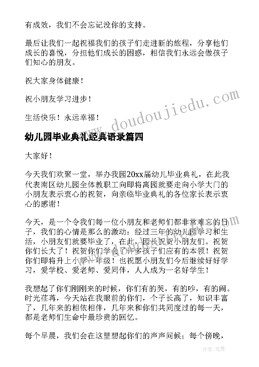 2023年幼儿园毕业典礼经典语录 幼儿园毕业典礼园长精彩的致辞(优质7篇)