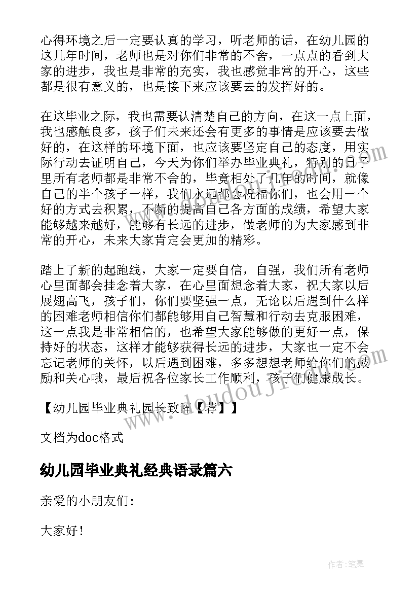 2023年幼儿园毕业典礼经典语录 幼儿园毕业典礼园长精彩的致辞(优质7篇)