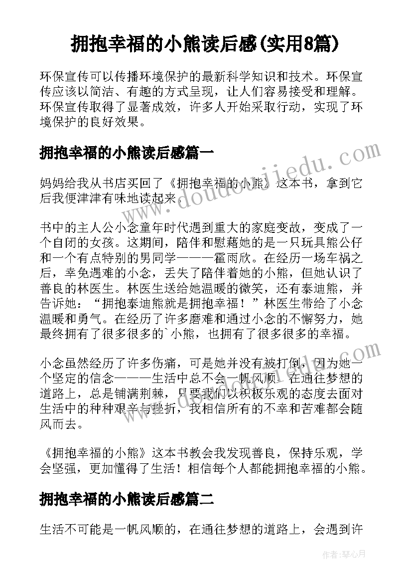 拥抱幸福的小熊读后感(实用8篇)