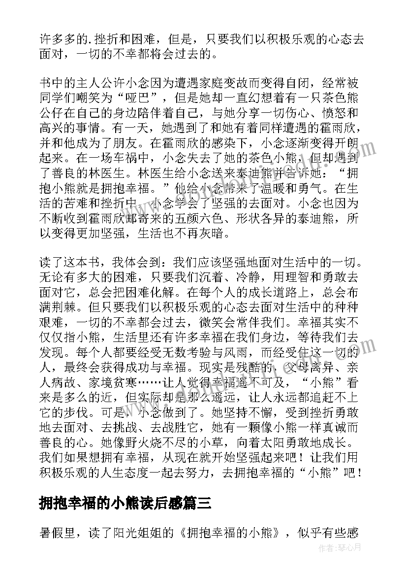 拥抱幸福的小熊读后感(实用8篇)