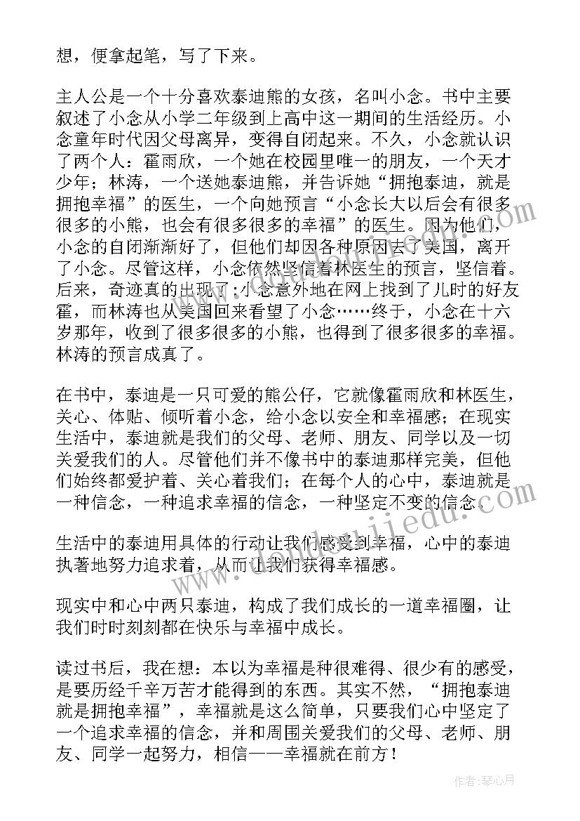 拥抱幸福的小熊读后感(实用8篇)