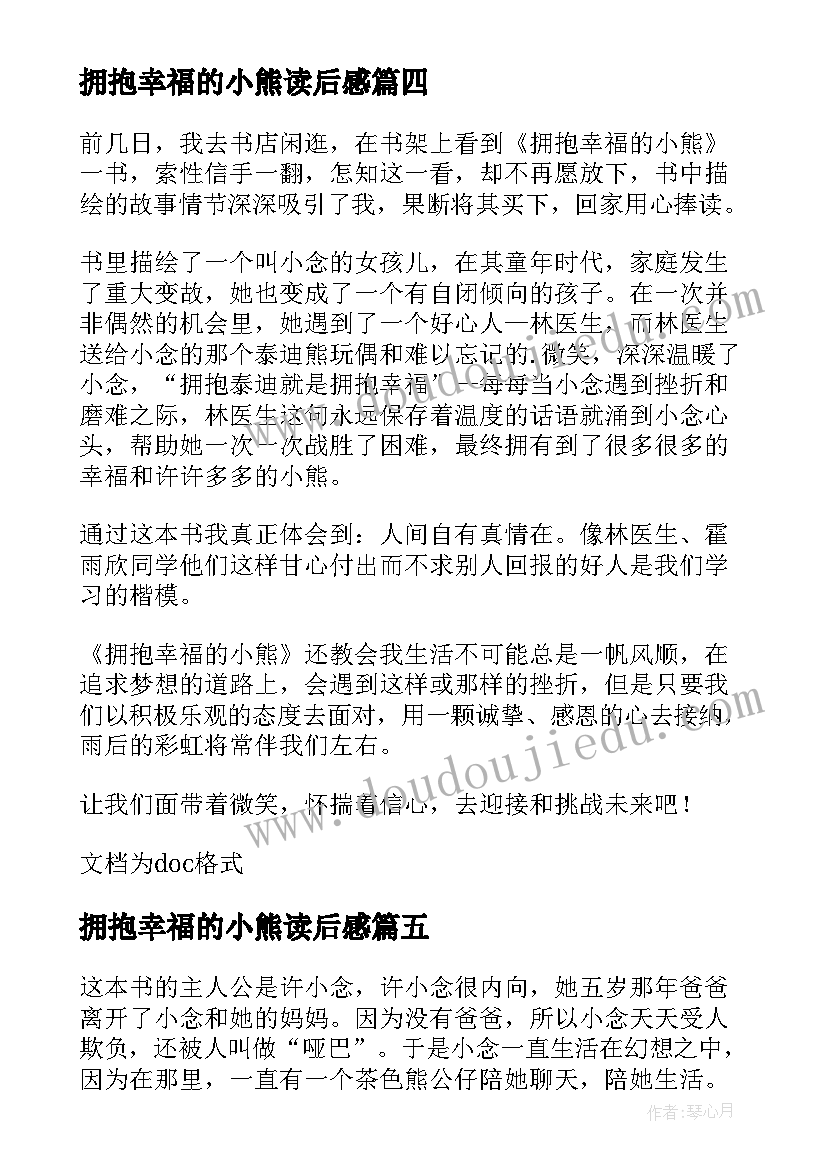 拥抱幸福的小熊读后感(实用8篇)