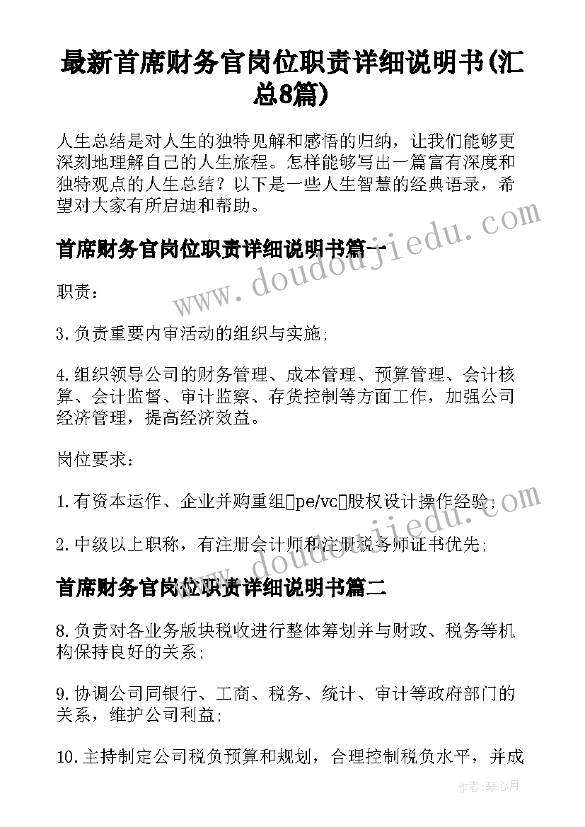 最新首席财务官岗位职责详细说明书(汇总8篇)